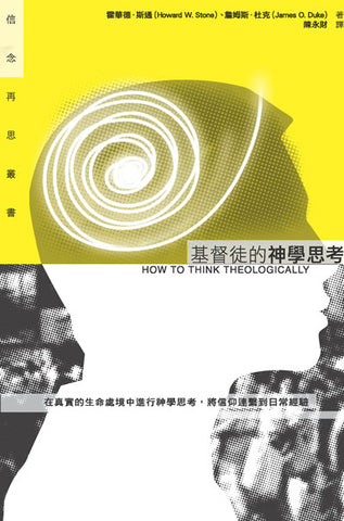 25907   基督徒的神學思考 How To Think Theologically (預購品)