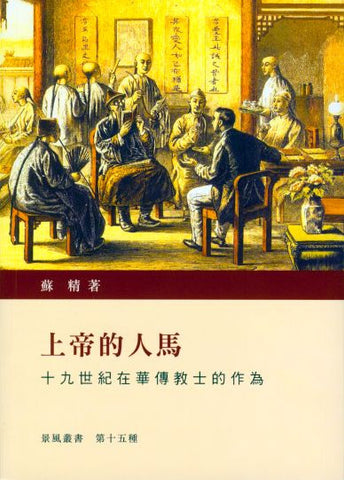 25381 	上帝的人馬 - 十九世紀在華傳教士的作為 (景風叢書)