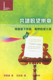 25888   共譜盼望樂章 (進深輔導叢書7) Hope in Pastoral Care and Counseling