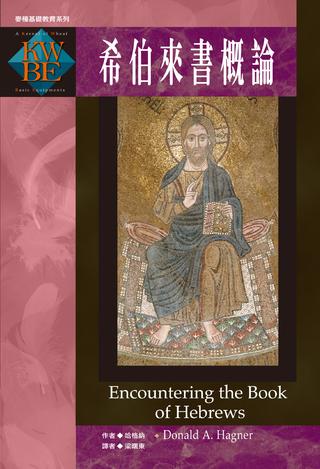 28952   希伯來書概論 Encountering the Book of Hebrews