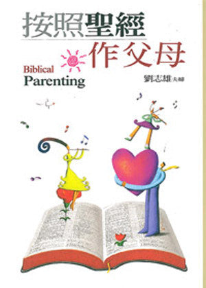20460 	按照聖經作父母 Biblical Parenting