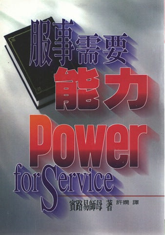 10412   服事需要能力 (生命與事奉叢書 13) Power For Service (預購品)