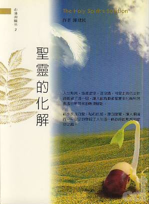 19803   聖靈的化解 (心境與關係2) The Holy Spirit's Solution