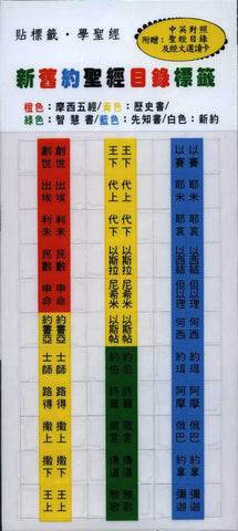 10021 新舊約聖經目錄標籤(彩色分類) Rainbow Bible Index Tabs