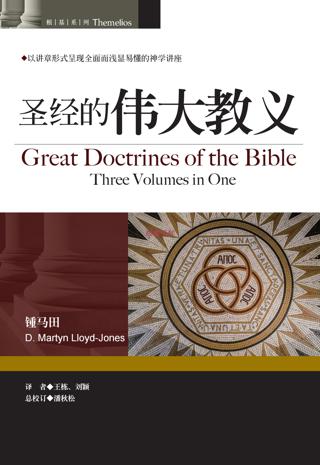 29865-1    聖經的偉大教義 (簡體字) Great Doctrines of the Bible (Three Volumes in One) (Simplified Chinese)
