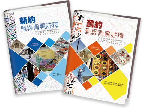 29336   新舊約聖經背景註釋(套) The IVP Bible Background Commentary: New Testament & Old Testament