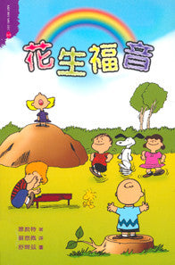 16572 	花生福音 The Gospel According to Peanuts