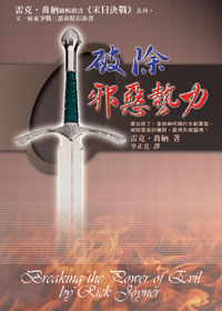 24211 	破除邪惡勢力 Breaking the Power of Evil