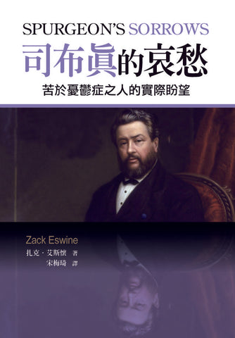 29414  司布真的哀愁 - 苦於憂鬱症之人的實際盼望 Spurgeon's Sorrows: Realistic Hope for those who Suffer from Depression  (預購品)