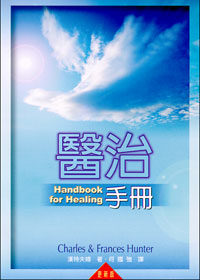 122 	  醫治手冊 (更新版) Handbook For Healing