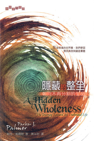 28278 	隱藏的整全 - 朝向不再分割的生命 A Hidden Wholeness