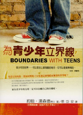 25344-1	為青少年立界線 Boundaries With Teens