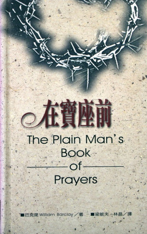 2706 	在寶座前 The Plain Man's Book of Prayers