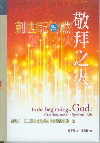 27460  創世記點燃敬拜之火 In the Beginning, God: Creation, and the Spiritual Life
