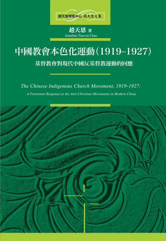 29767   中國教會本色化運動 (1919—1927):  基督教會對現代中國反基督教運動的回應