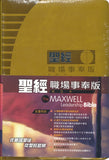 26278  聖經 - 職場事奉版 / 皮面 (CCT10683) The Maxwell Leadership Bible (預購品)
