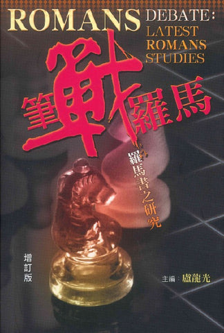 27290   筆戰羅馬 - 羅馬書之研究 Romans Debate: Latest Romans Studies