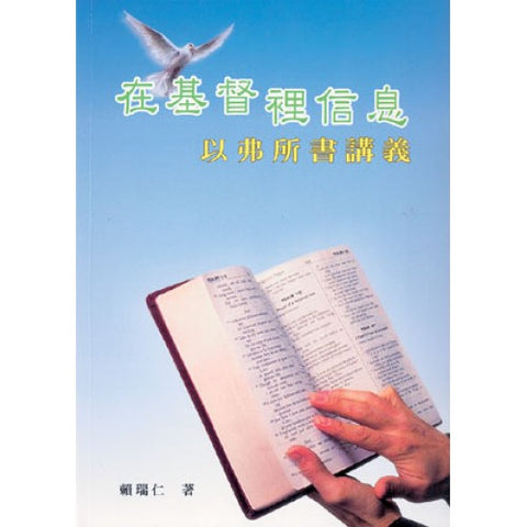 27771 	在基督裡信息 - 以弗所書講義