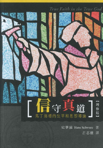 31179 信守真道 - 馬丁路德的生平和思想導論 (增修版) True Faith in the True God: An Introduction to Luther's Life and Thought (預購品)