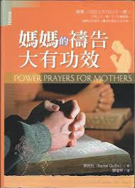 27303   媽媽的禱告大有功效 Power Prayers for Mothers
