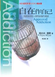 25462 	自在作自己 - 克服追求他人認同的強烈渴望 Approval Addiction(預購品)
