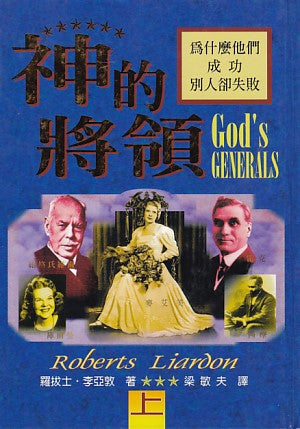 16686   神的將領 (上冊) God's Generals: Why They Succeeded And Why Some Failed