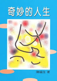 2573 	奇妙的人生 (生命與事奉叢書 10)