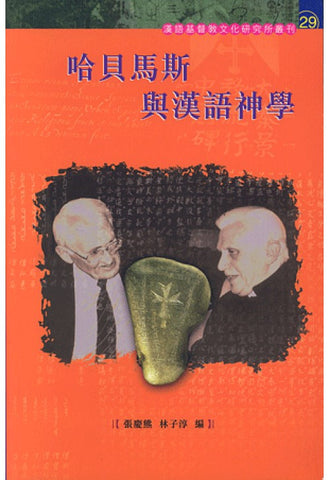 26102  哈貝馬斯與漢語神學 Jurgen Habermas and Sino-Christian Theology