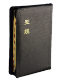 23271 	大字聖經 - 和合本 神版 金邊拉鍊索引黑色皮面 CU97AZTI  (特大字)
