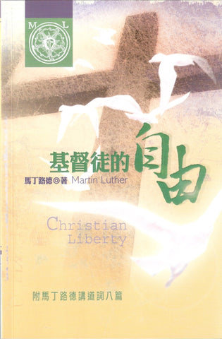 4832  基督徒的自由 (附馬丁路德講道詞八篇) Christian Liberty