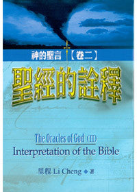 25868 	聖經的詮釋 - 神的聖言(卷二)