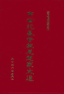 207 	中世紀基督教思想家文選