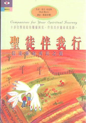 21926 	聖徒伴我行 - 信徒靈命成長之道 Companions for Your Spiritual Journey
