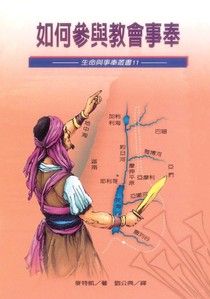 8084  如何參與教會事奉 (生命與事奉叢書 11) Learning To Serve(預購品)
