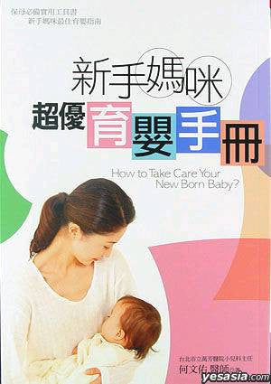 23185   新手媽咪超優育嬰手冊 How to Take Care Your New Born Baby?