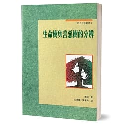 9501  生命樹與善惡樹的分辨 (時代信息叢書 7)(預購品)