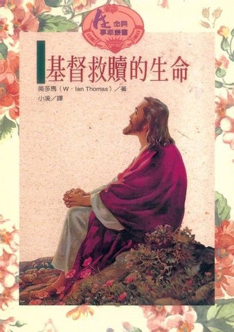 2571   基督救贖的生命 (生命與事奉叢書 8) The Saving Life of Christ(預購品)