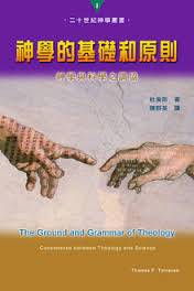 25889 	神學的基礎和原則 - 神學與科學之調協 The Ground and Grammar of Theology