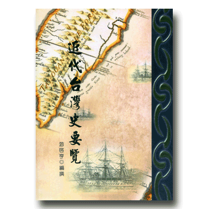 18497 	近代台灣史要覽