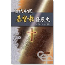 6520   當代中國基督教發展史 (1949-1997) *** 停版 ***