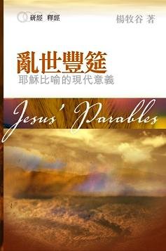 29422   亂世豐筵 - 耶穌比喻的現代意義