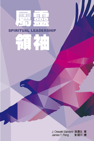 23978 	屬靈領袖 (修訂版) Spiritual Leadership