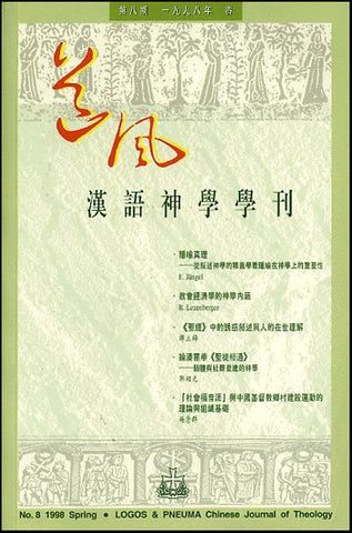 15118 	道風漢語神學學刊 (第八期98年春)