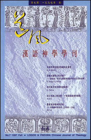15117 	道風漢語神學學刊 (第七期97年秋)