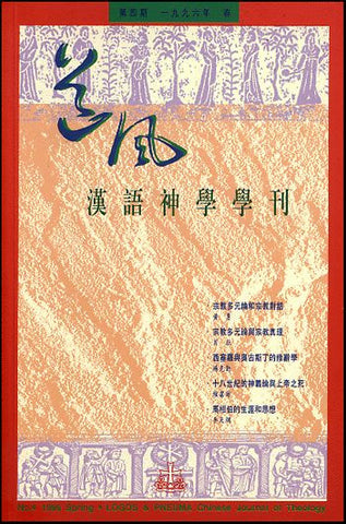 15114 	道風漢語神學學刊 (第四期96年春)