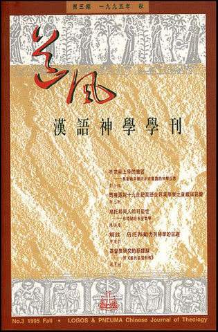 15113 	道風漢語神學學刊 (第三期95年秋)