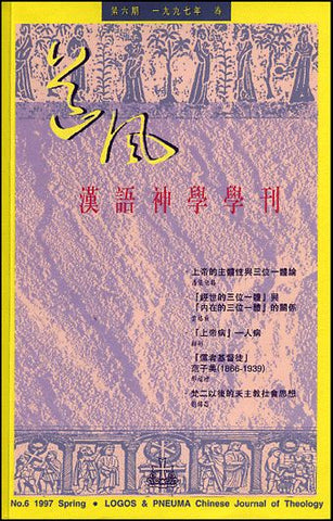 15116 	道風漢語神學學刊 (第六期97年春)