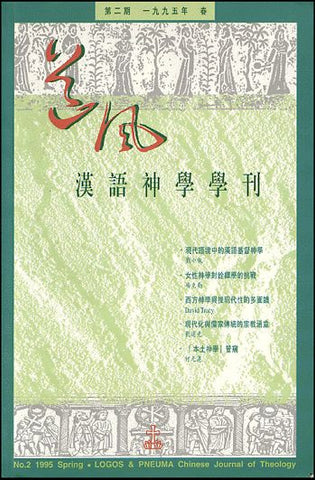 15112 	道風漢語神學學刊 (第二期95年春)