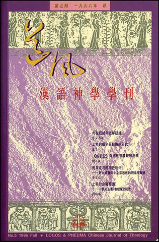 15115 	道風漢語神學學刊 (第五期96年秋)