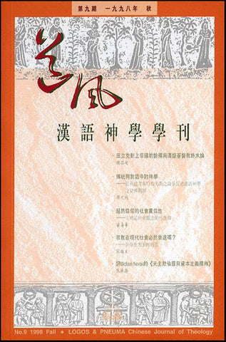 11848 	道風漢語神學學刊 (第九期98年秋)